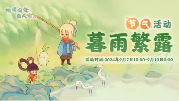 白露节气活动预告