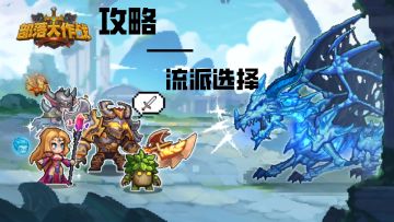【新手攻略】战斗属性流派选择