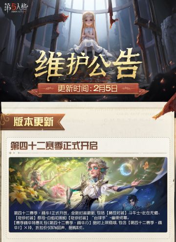 2026年2月5日维护公告划重点版本来啦！ 第四十二赛季正式开启！全新【求生者】斗牛士上线
#第五人格维护公告