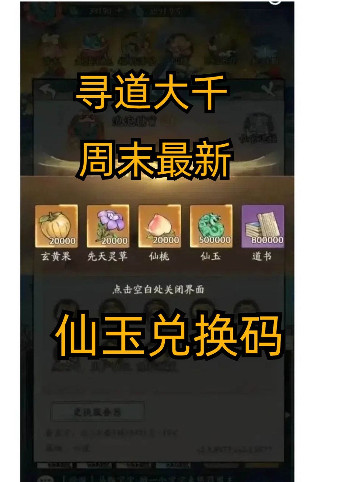 寻道大千最新周末兑换码！截图