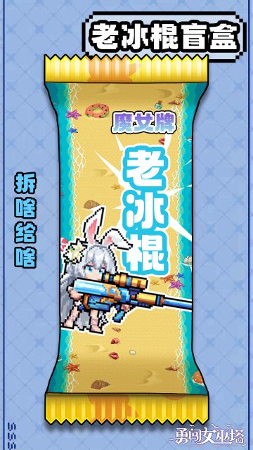 有奖活动|老冰棍盲盒（冰棍，精美周边，游戏大礼等你拆）