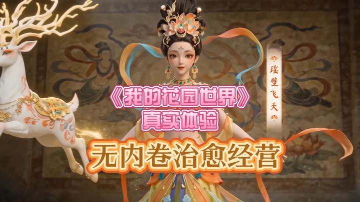 无内卷治愈经营,《我的花园世界》真实玩家体验截图
