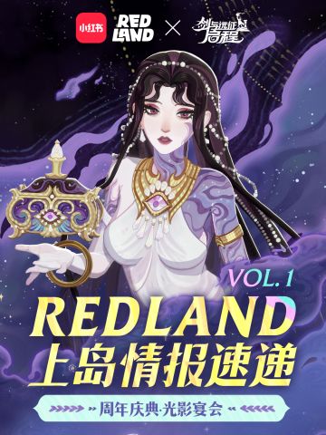 【登岛福利抽奖】Coser名单公开！启程xREDLAND上岛情报第1期