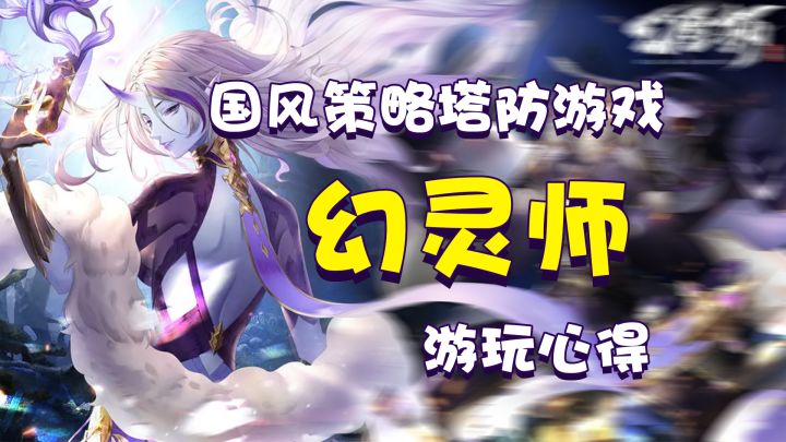 超美国风策略塔防,斩妖除魔匡扶正道,守护天下苍生安宁。【幻灵师】截图