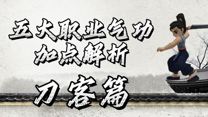 热血江湖手游:五大职业气功加点攻略,刀客篇!新手前期攻略!截图