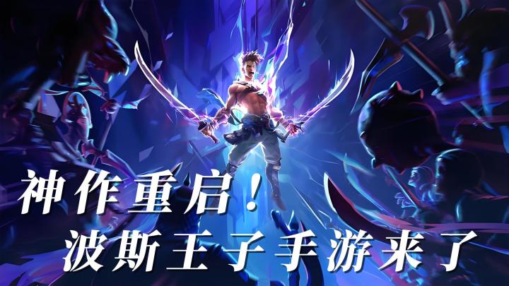 神作重启！波斯王子手游来了！截图