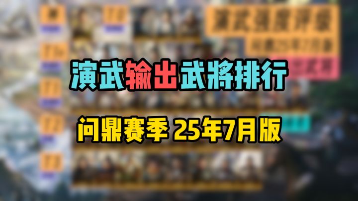 演武输出武将强度排行,问鼎赛季25年7月版截图