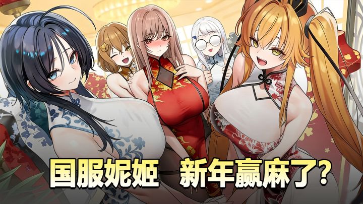国服妮姬,新年赢麻了?红莲暗影,全能三体人!不愧是风压大C截图