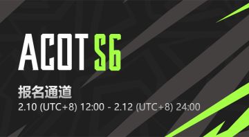 全民赛S6报名现已开启！