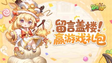 互动活动丨告诉我们你最喜欢的玩法，留言抽游戏礼包💖