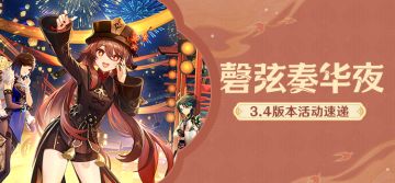 「磬弦奏华夜」3.4版本活动速递