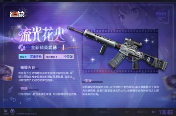 【武器情报】精英武器「流光花火」情报公开！