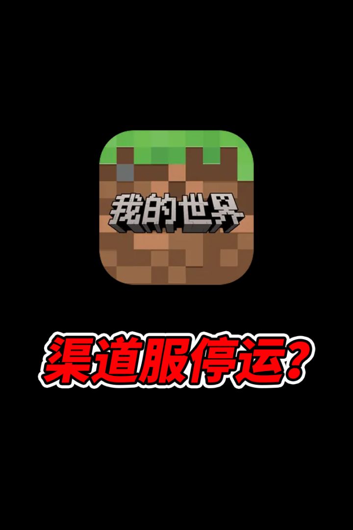 我的世界渠道服停服，大可不慌官服集结！截图