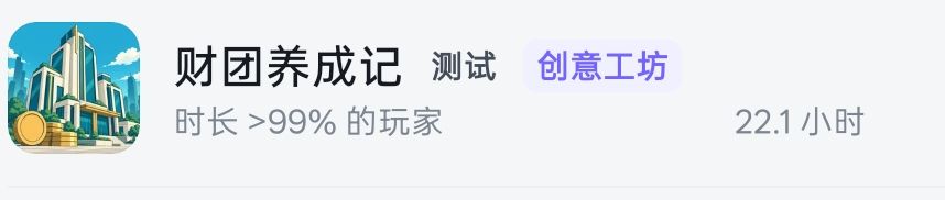 看到大家游玩时长,很受触动,感谢各位! 2