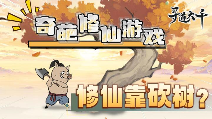 你玩过这么奇葩的修仙游戏？修个仙全靠砍树！！！《寻道大千》截图