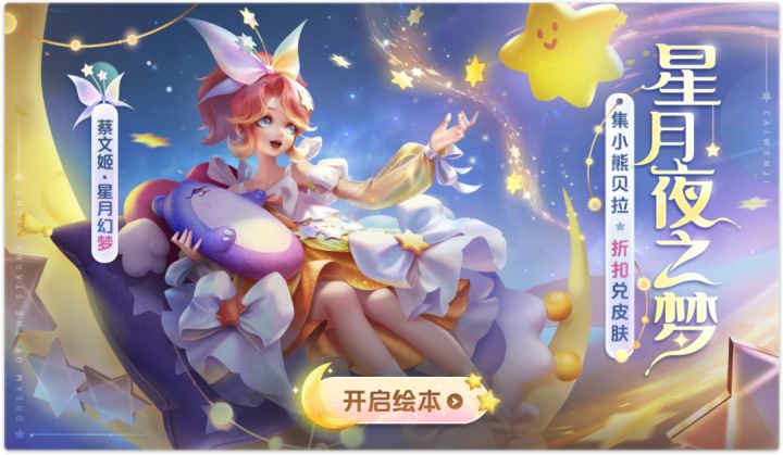 《曙光英雄》星月夜之梦·兑换折扣皮肤攻略!截图