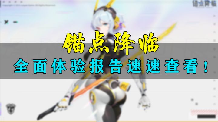 【锚点降临】全面体验报告速速查看!截图