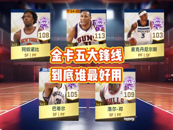 金卡五大锋线,到底谁最好用截图