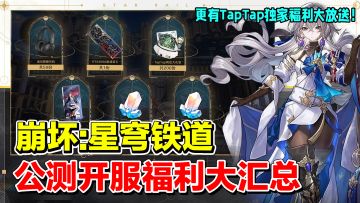 【崩坏:星穹铁道】公测福利大汇总，更有TapTap独家福利来袭！索尼降噪耳机，RTX4090显卡等你来抽！
