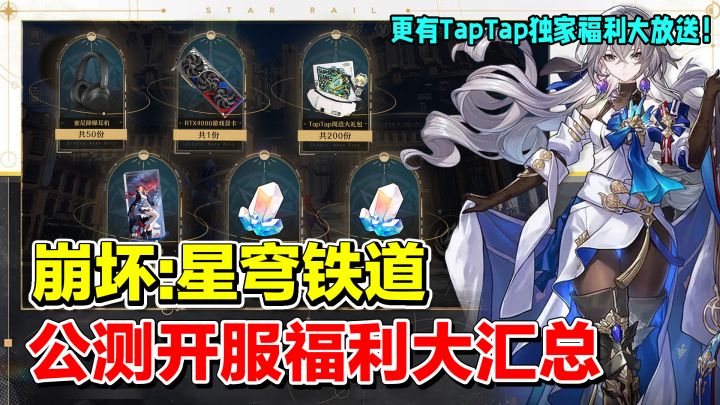 【崩坏:星穹铁道】公测福利大汇总,更有TapTap独家福利来袭!索尼降噪耳机,RTX4090显卡等你来抽!截图