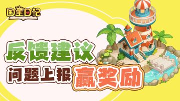 🛠《国王日记》BUG&问题收集帖｜欢迎陛下前来吐槽！