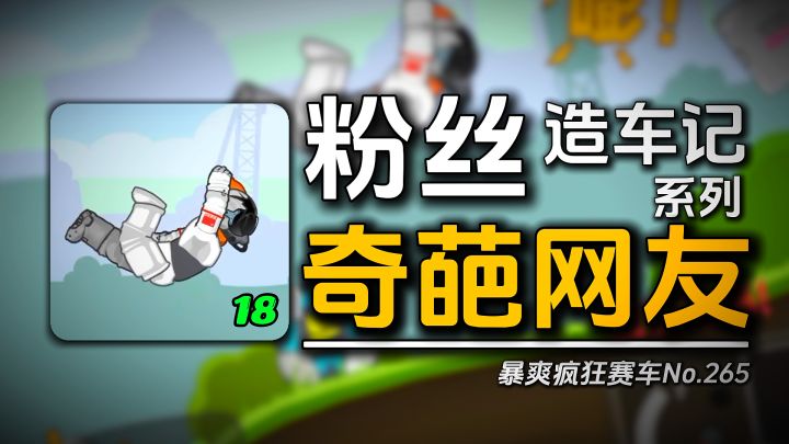 暴爽疯狂赛车：网友投稿系列《奇葩网友18》截图