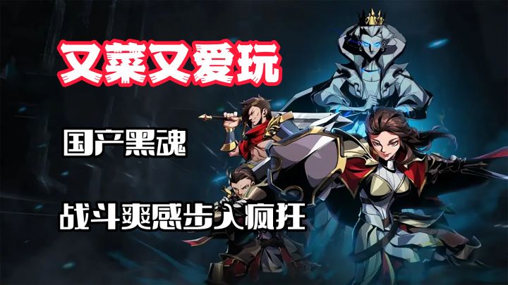 【又菜又爱玩】国产魂like硬核操作!主机级动作体验!沉浸式战斗一触即发!受苦之旅开始截图