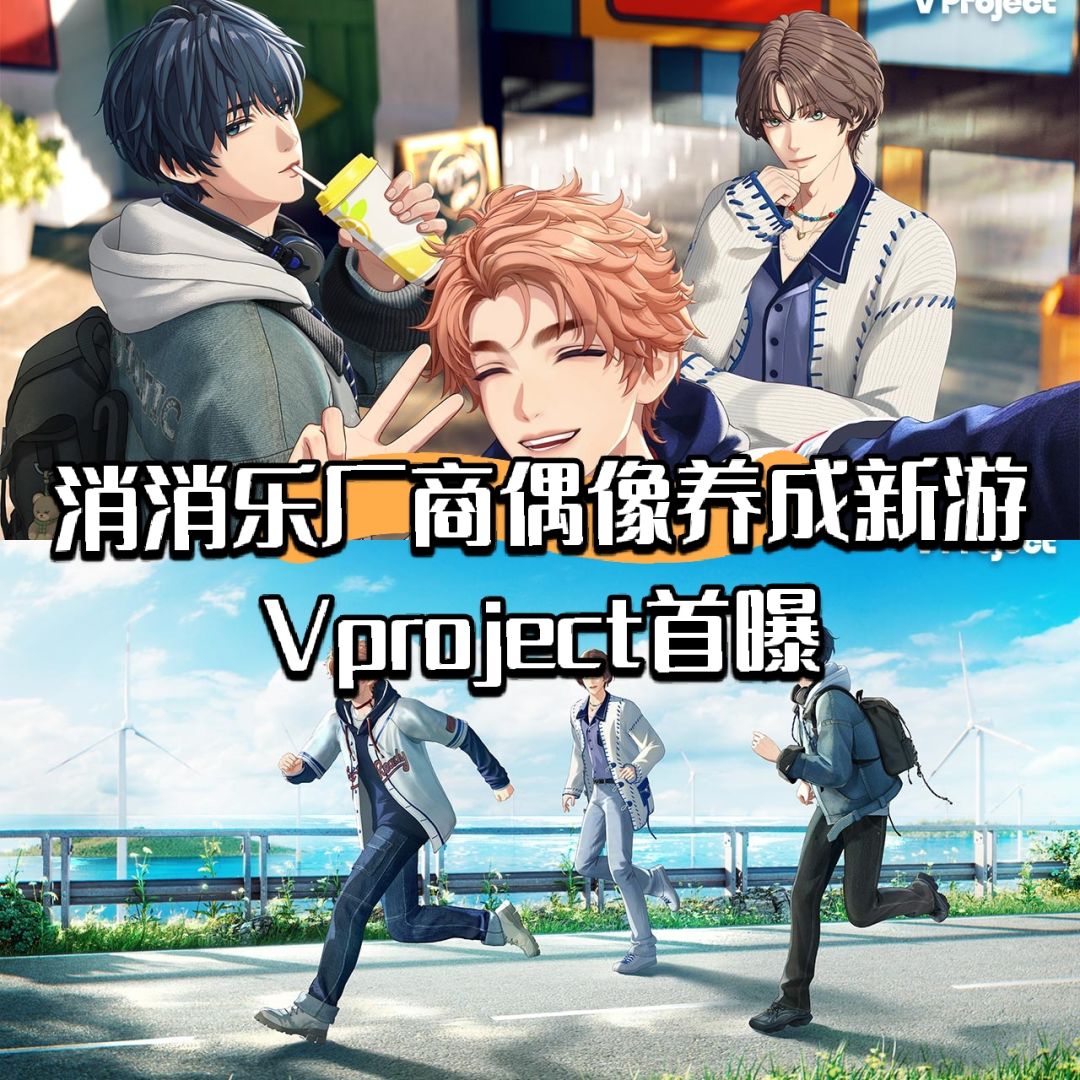 消消乐厂商偶像养成新游Vproject首曝 1