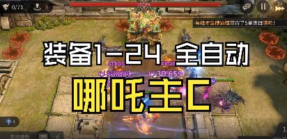 装备1-24(全自动哪吒主C)截图