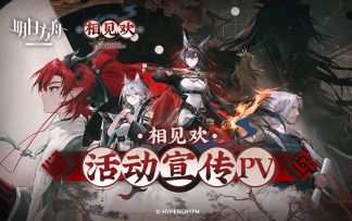 《明日方舟》SideStory「相见欢」活动即将开启