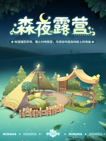 永夜星愿季 | 云端臻选家具「森夜露营」上新