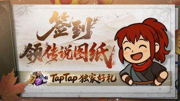 【2月签到】TapTap专属签到已上线，签到领海量好礼！