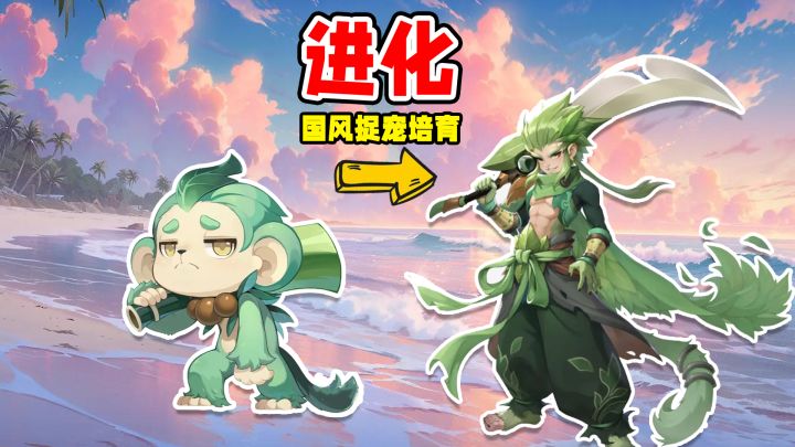 开始进化!网易版“国风捉宠培育”点燃夏天!上班摸鱼新神器来袭截图