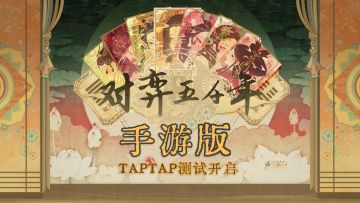 国风易经游戏《对弈五千年》将2月12日测试