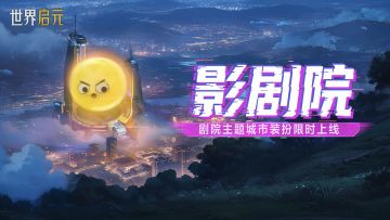 新活动资讯丨童心永驻上线，自带表情的影剧院装扮登场！