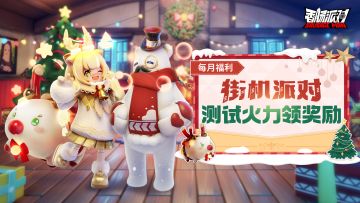 【活动】街机派对，福利相送~累计伤害赢奖励！