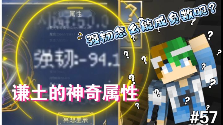 谦土的神奇属性,强韧怎么会成负数呢?【法王生存#57期】截图