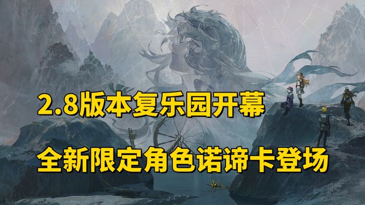 2.8版本全新故事篇章复乐园开幕!周年限定角色诺谛卡登场!截图