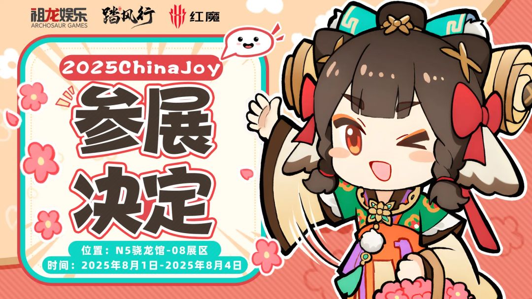 踏风行确认参展2025 ChinaJoy 1