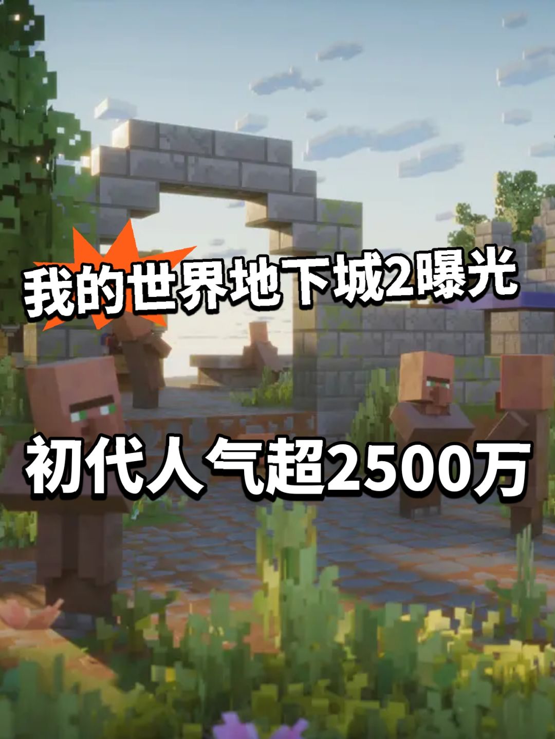 我的世界地下城2首爆! 超2500万人期待 1