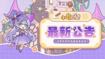 📢《小岛日记》暖居测试资格发放通知