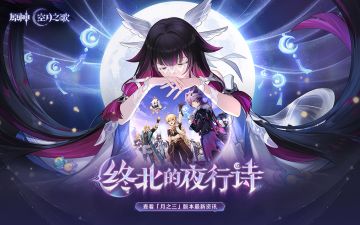 「月之三」新版本「终北的夜行诗」版本内容页已更新！