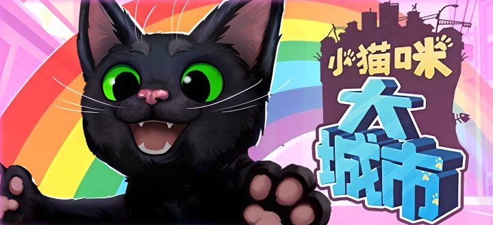 《小猫咪大城市》迎新春,“火马年”上线!截图