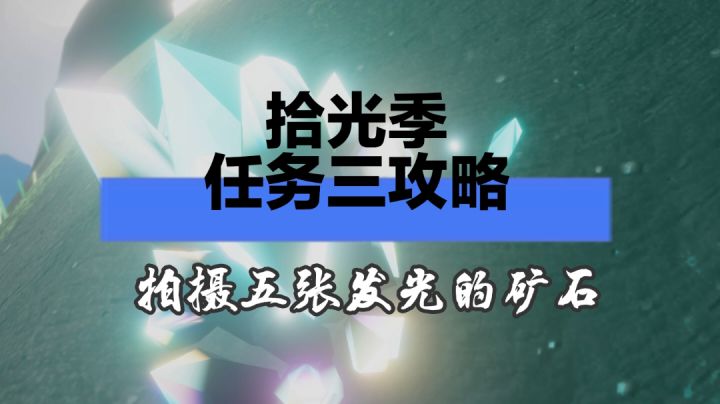 【视频创作】拾光季任务三攻略截图