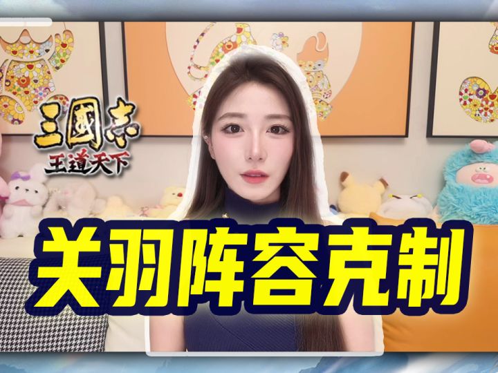 总被关羽队乱杀?4套克制阵容直接抄作业截图