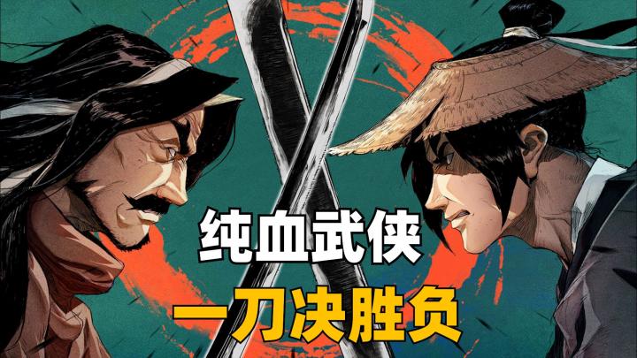硬核武侠!全程一滴血单骑闯敌营!截图