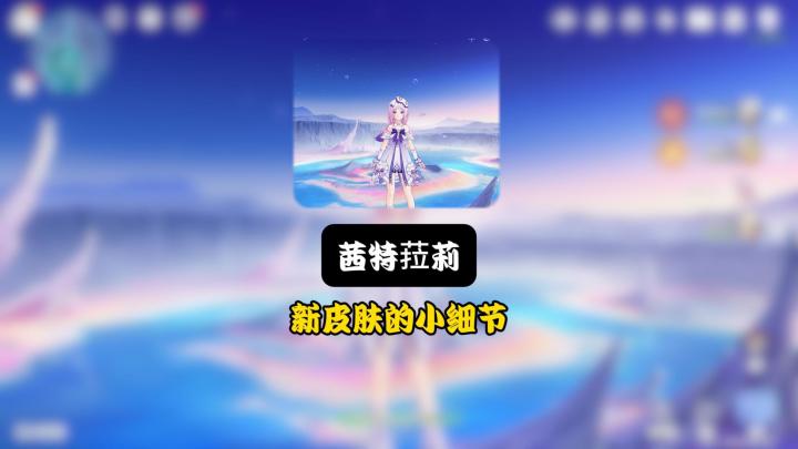 茜特菈莉新皮肤的小细节截图