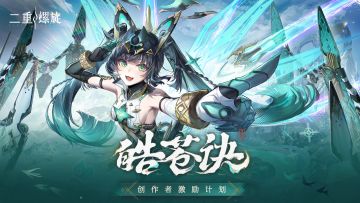 二重螺旋《皓苍诀》创作者激励计划现已开启