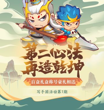 【获奖名单】写手团活动第七期|第二心法再造乾坤