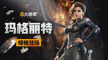 军官爆料 | 致命玫瑰！军官【玛格丽特】玛蒂尔达·桑切斯登场！